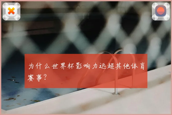 为什么世界杯影响力远超其他体育赛事?