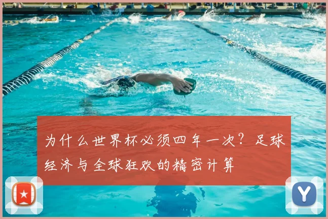 为什么世界杯必须四年一次?足球经济与全球狂欢的精密计算