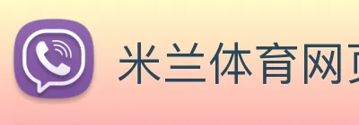 米兰体育网页版入口 Logo